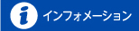 インフォメーション