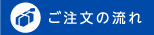 ご注文の流れ