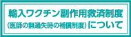 輸入ワクチン副作用救済制度