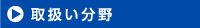 取り扱い分野