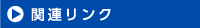 関連リンク